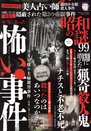 昭和の謎99(2025年 春号) ミリオンムック