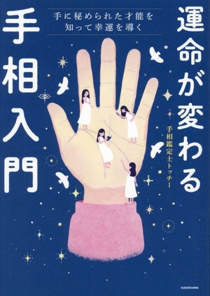 運命が変わる手相入門 手に秘められた才能を知って幸運を導く