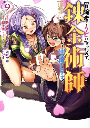 冒険者をクビになったので、錬金術師として出直します！(9) 辺境開拓？よし、俺に任せとけ！ ガンガンC