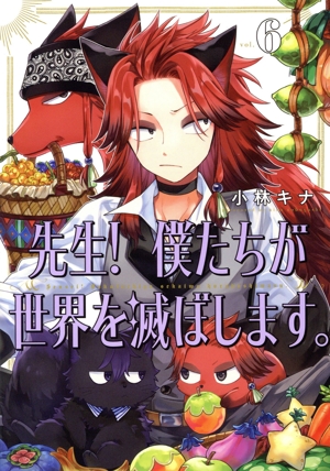 先生！ 僕たちが世界を滅ぼします。(vol.6) ガンガンC