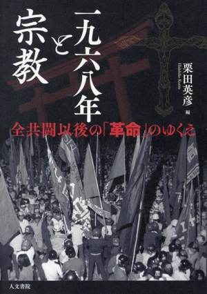 一九六八年と宗教 全共闘以後の「革命」のゆくえ