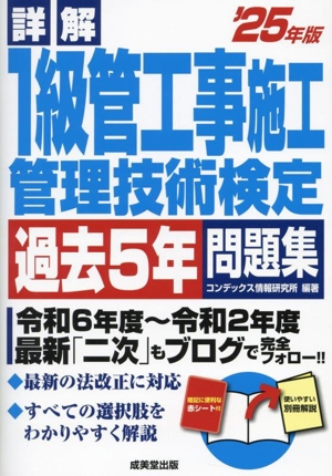 詳解 1級管工事施工管理技術検定 過去5年問題集('25年版)