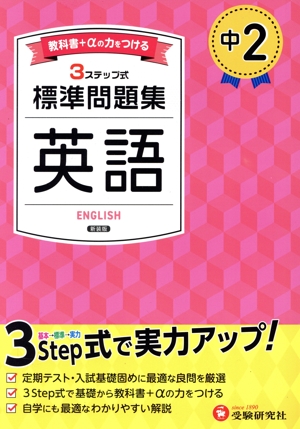 中2 標準問題集 英語 新装版 3ステップ式 教科書+αの力をつける