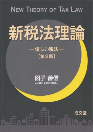 新税法理論 第2版 優しい税法