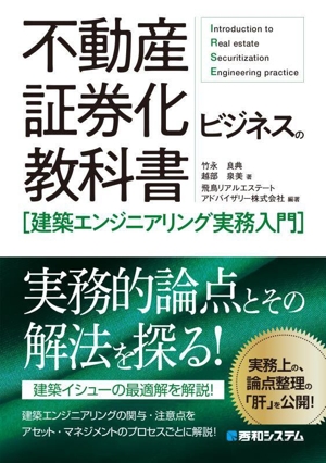 不動産証券化ビジネスの教科書[建築エンジニアリング実務入門]