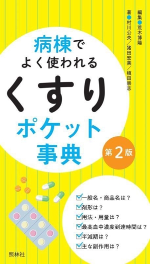 病棟でよく使われる「くすり」ポケット事典 第2版