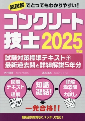 コンクリート技士 試験対策標準テキスト+最新過去問と詳細解説5年分(2025年版)