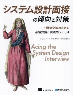 システム設計面接の傾向と対策 面接突破のための必須知識と実践的シナリオ