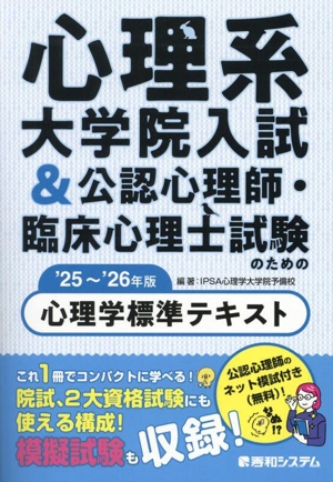 心理系大学院入試&公認心理師・臨床心理士試験のための心理学標準テキスト('25～'26年版)