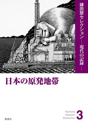 日本の原発地帯 鎌田慧セレクションー現代の記憶ー3