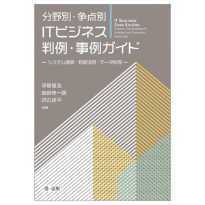 分野別・争点別 ITビジネス判例・事例ガイド システム開発・知財活用・データ利用