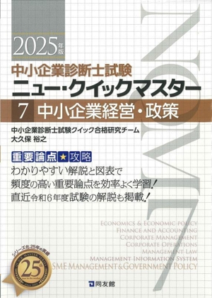 中小企業経営・政策(2025年版) 重要論点攻略 中小企業診断士試験ニュー・クイックマスター7