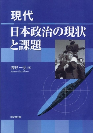 現代日本政治の現状と課題