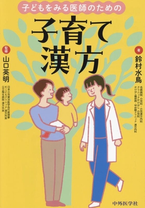 子育て漢方 子どもをみる医師のための