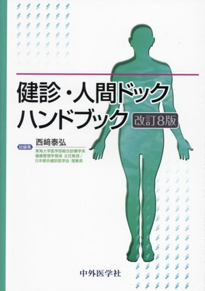 健診・人間ドックハンドブック 改訂8版