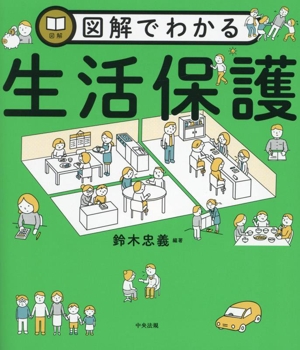 図解でわかる 生活保護