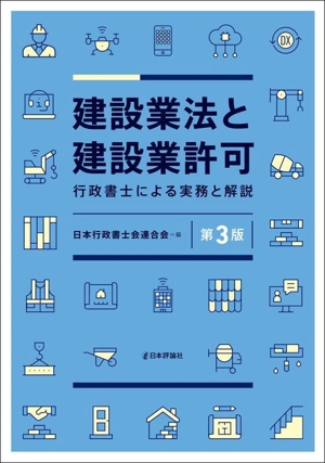 建設業法と建設業許可 第3版 行政書士による実務と解説