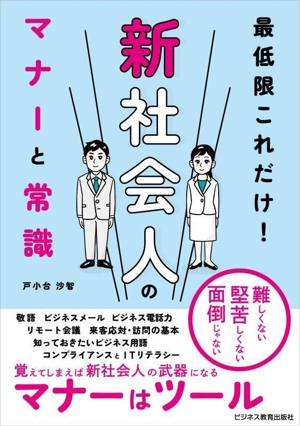 最低限これだけ！新社会人のマナーと常識