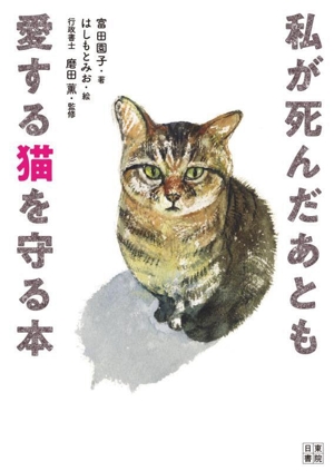 私が死んだあとも愛する猫を守る本