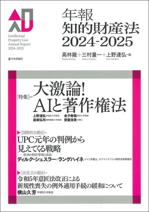 年報知的財産法(2024-2025) 特集 大激論！AIと著作権法