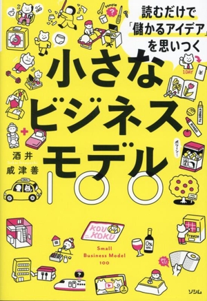 小さなビジネスモデル100 読むだけで「儲かるアイデア」を思いつく