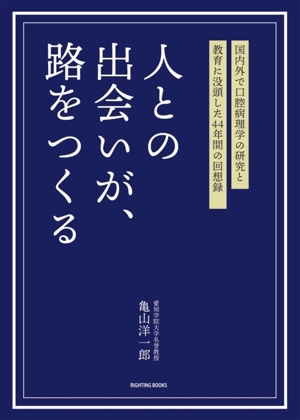 人との出会いが、路をつくる 国内外で口腔病理学の研究と教育に没頭した44年間の回想録