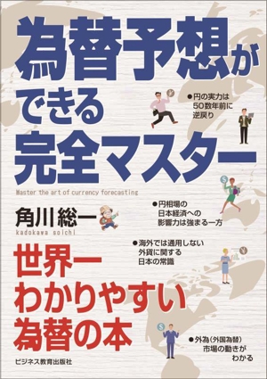 為替予想ができる完全マスター