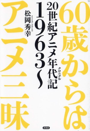 60歳からはアニメ三昧 20世紀アニメ年代記 1963～
