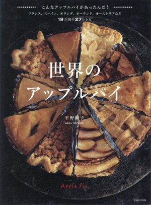 世界のアップルパイ こんなアップルパイがあったんだ！フランス、スペイン、オランダ、ポーランド、オーストリアなど19カ国の27レシピ