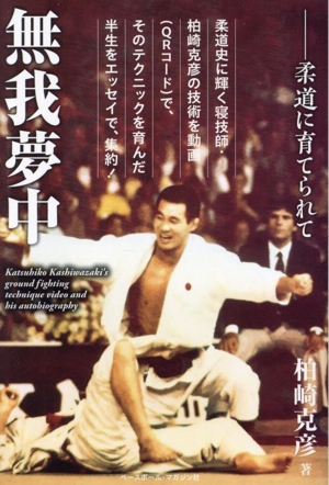 無我夢中 柔道に育てられて