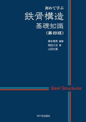 初めて学ぶ鉄骨構造基礎知識 第四版