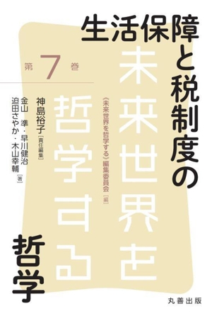 生活保障と税制度の哲学 未来世界を哲学する第7巻