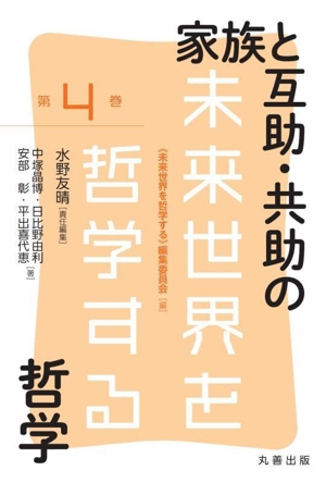 家族と互助・共助の哲学 未来世界を哲学する第4巻