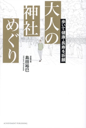 大人の神社めぐり 歩いて健康・長寿を祈願