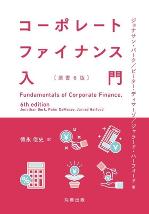 コーポレートファイナンス入門 原書6版