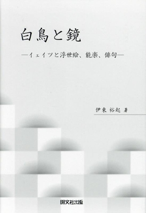 白鳥と鏡 イェイツと浮世絵、能楽、俳句