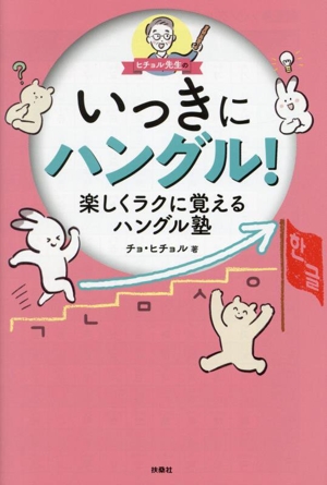 ヒチョル先生のいっきにハングル！ 楽しくラクに覚えるハングル塾