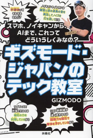 ギズモード・ジャパンのテック教室 スマホ、ノイキャンから、AIまで、これってどういうしくみなの？