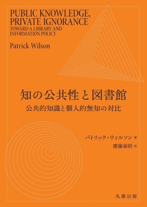 知の公共性と図書館 公共的知識と個人的無知の対比