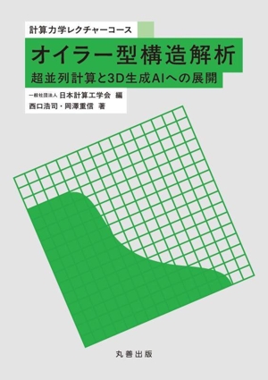 オイラー型構造解析 超並列計算と3D生成AIへの展開 計算力学レクチャーコース