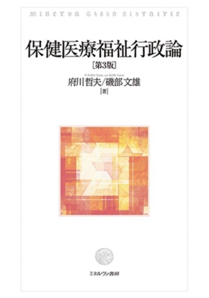 保健医療福祉行政論 第3版