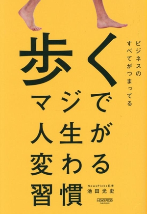 歩く マジで人生が変わる習慣 ビジネスのすべてがつまってる