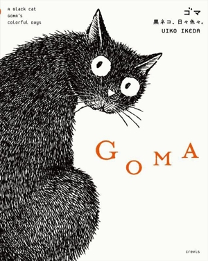 GOMA 黒ネコ、日々色々。