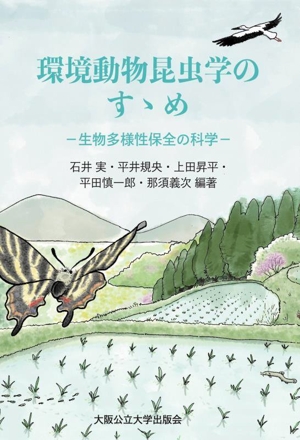 環境動物昆虫学のすゝめ 生物多様性保全の科学