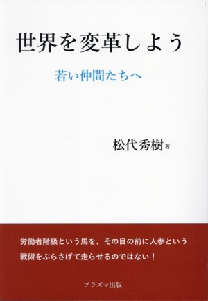 世界を変革しよう 若い仲間たちへ