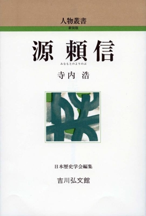 源頼信 人物叢書 新装版