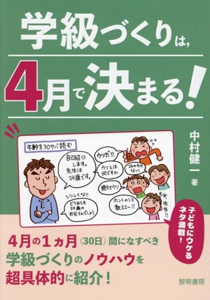 学級づくりは、4月で決まる！