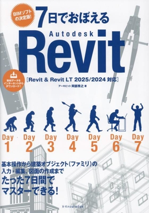 7日でおぼえる Autodesk Revit Revit & Revit LT 2025/2024対応