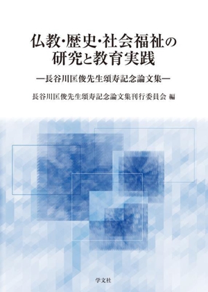 仏教・歴史・社会福祉の研究と教育実践 長谷川匡俊先生頌寿記念論文集