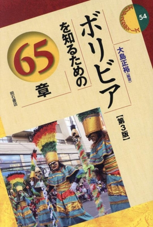 ボリビアを知るための65章 第3版 エリア・スタディーズ54